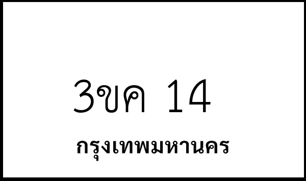 3ขค 14